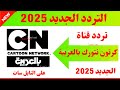 تردد   الجديد 2025 على النايل سات تردد قناة  بالعربية الجديد تردد قناة كرتون نتورك