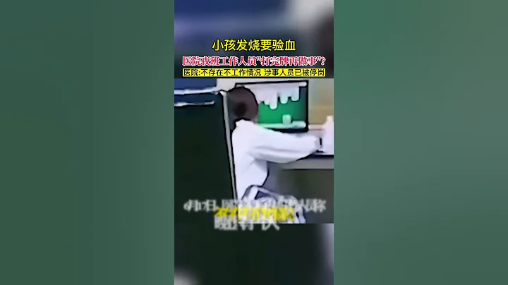小孩發燒要驗血，醫院夜班工作人員打完牌再做事醫院不存在不工作情況 涉事人員已被停崗 #不可思議 #瀆職 #醫院 #醫生 #玩遊戲 - 天天要聞