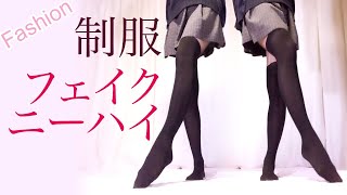 制服とフェイクニーハイ