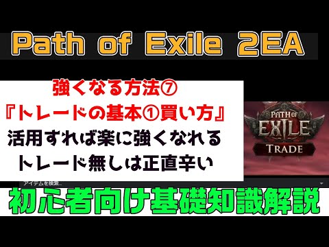 Path of Exile 2『強くなる方法⑦『トレードの基本 買い方について』上手に使えば簡単に強くなれる! ストーリー攻略をスムーズに! 初心者向け丁寧に解説』PC.PS5.XBOX【PoE2】
