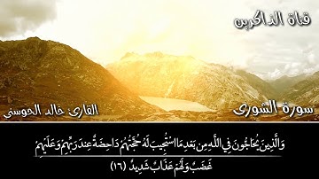 القارئ خالد الحوسني من اجمل ما قرأ سورة الشورى HD1080