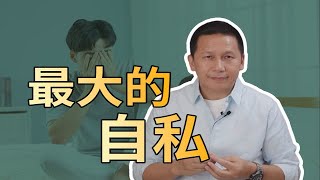 当你不爱自己时，才是最大的自私 by Huang Shiming Psychology 402 views 3 weeks ago 1 minute, 38 seconds