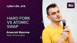 Hard Fork vs Atomic Swap • Алексей Фролов