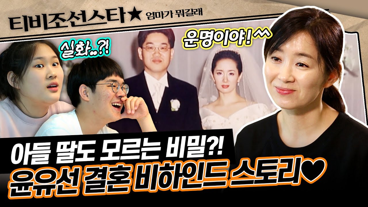 [#엄마가뭐길래] 초스피드로 진행?!🙊 윤유선 부부의 결혼 비밀을 공개합니다🥰 #TVCHOSUNSTAR (TV CHOSUN 170202 방송)