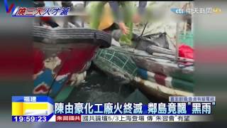 20150409中天新聞 陳由豪PX廠火終滅 鄰島飄「黑雨」