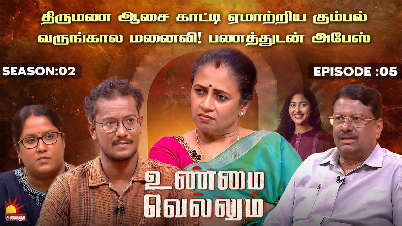 திருமண ஆசை காட்டி ஏமாற்றிய கும்பல் | UnmaiVellum| Season 2 | Ep - 05 | KalaignarTV