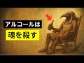 アルコールと精神性について最後に必要となる動画 - 偽りなし