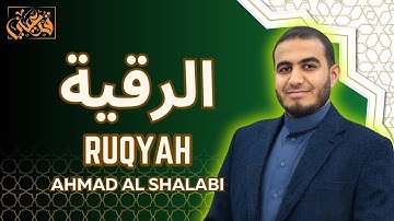 الرقية الشرعية بصوت أحمد الشلبي | لعلاج العين والحسد والسحر والمس || RUQYAH AHMAD ALSHALABI
