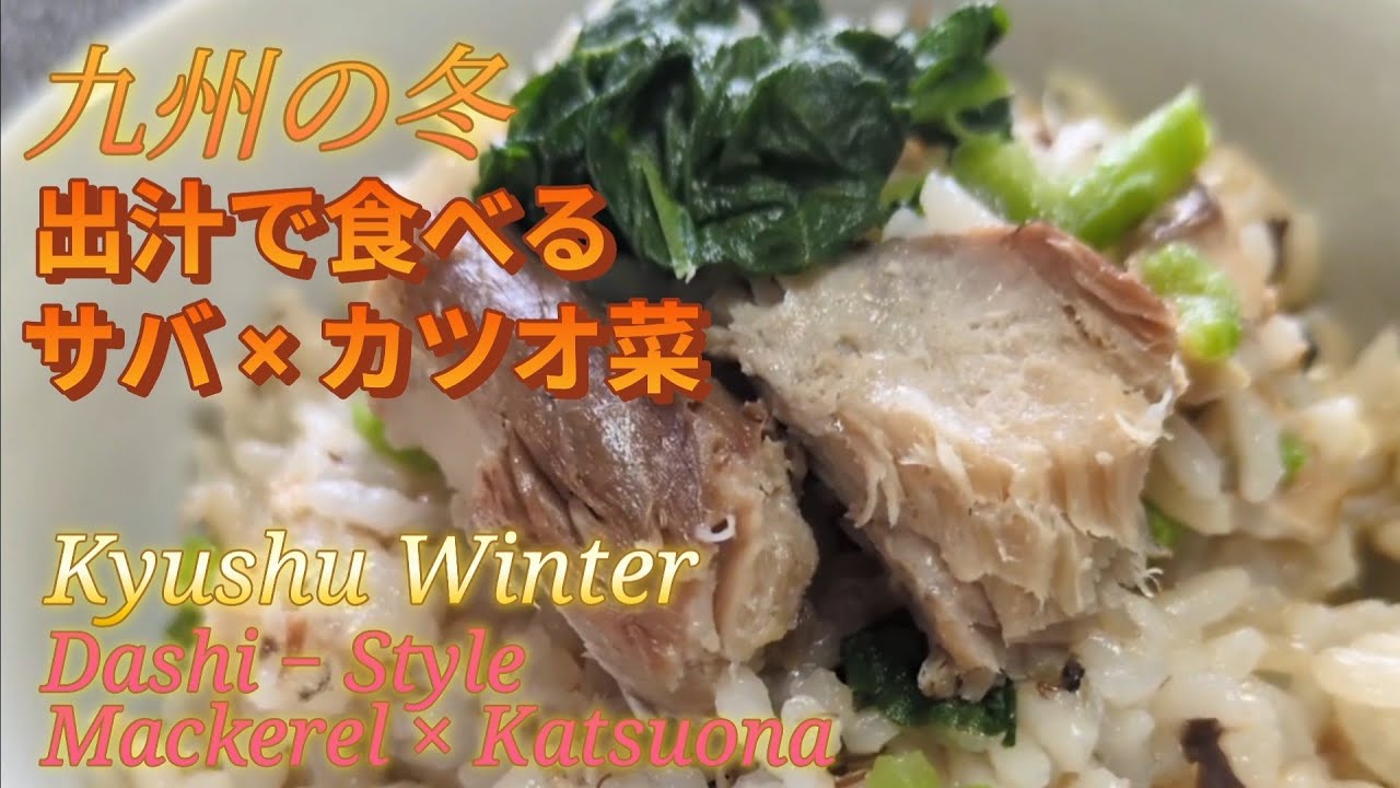 出汁で食べる / サバ缶×カツオ菜 / 九州の冬ごはん   Dashi-Style Mackerel Rice with Katsuona