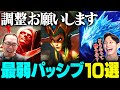 【eyes × Nemoh】あまりにも弱すぎる…。LoL界最弱のパッシブスキルTOP10【League of Legends/リーグ・オブ・レジェンド】
