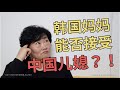 韩国妈妈能否接受中国儿媳？，在儿子家的vlog，