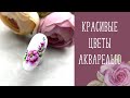 Акварель на ногтях/ЦВЕТЫ на ногтях/Как рисовать? Какая кисть? Какая краска?