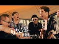 任賢齊 Richie Jen 好久不見 Cheers Official Music Video 任賢齊 Richie Jen 好久不見 Cheers Official Music Video