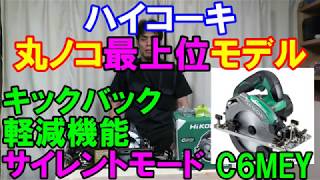 丸ノコ最上位HiKOKI（ハイコーキ）C6MEYのサイレントモードとキックバック軽減機能が凄い！