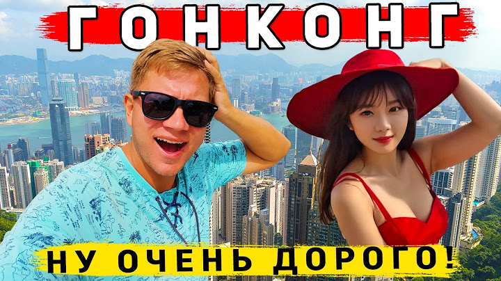 Гонконг - другой Китай? САМЫЙ ДОРОГОЙ город в Мире! ЦЕНЫ, ЕДА, ЧТО смотреть в Гонконге?