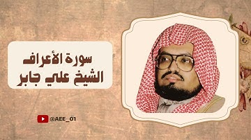 سورة الأعراف الشيخ علي جابر
