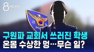 여학생 온몸 멍든 채 사망…50대 구원파 신도 긴급체포 / SBS 8뉴스