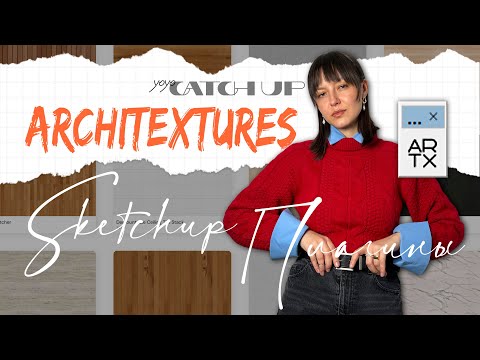 Видео: SKETCHUP: плагин ARCHITEXTURES