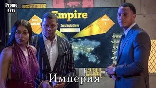 Империя 4 сезон 17 серия - Промо с русскими субтитрами (Сериал 2015) // Empire 4x17 Promo Империя 4 сезон 17 серия - Промо с русскими субтитрами (Сериал 2015) // Empire 4x17 Promo