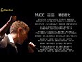 PRIDE 浦田直也   (CHAGE and ASKAのCover)