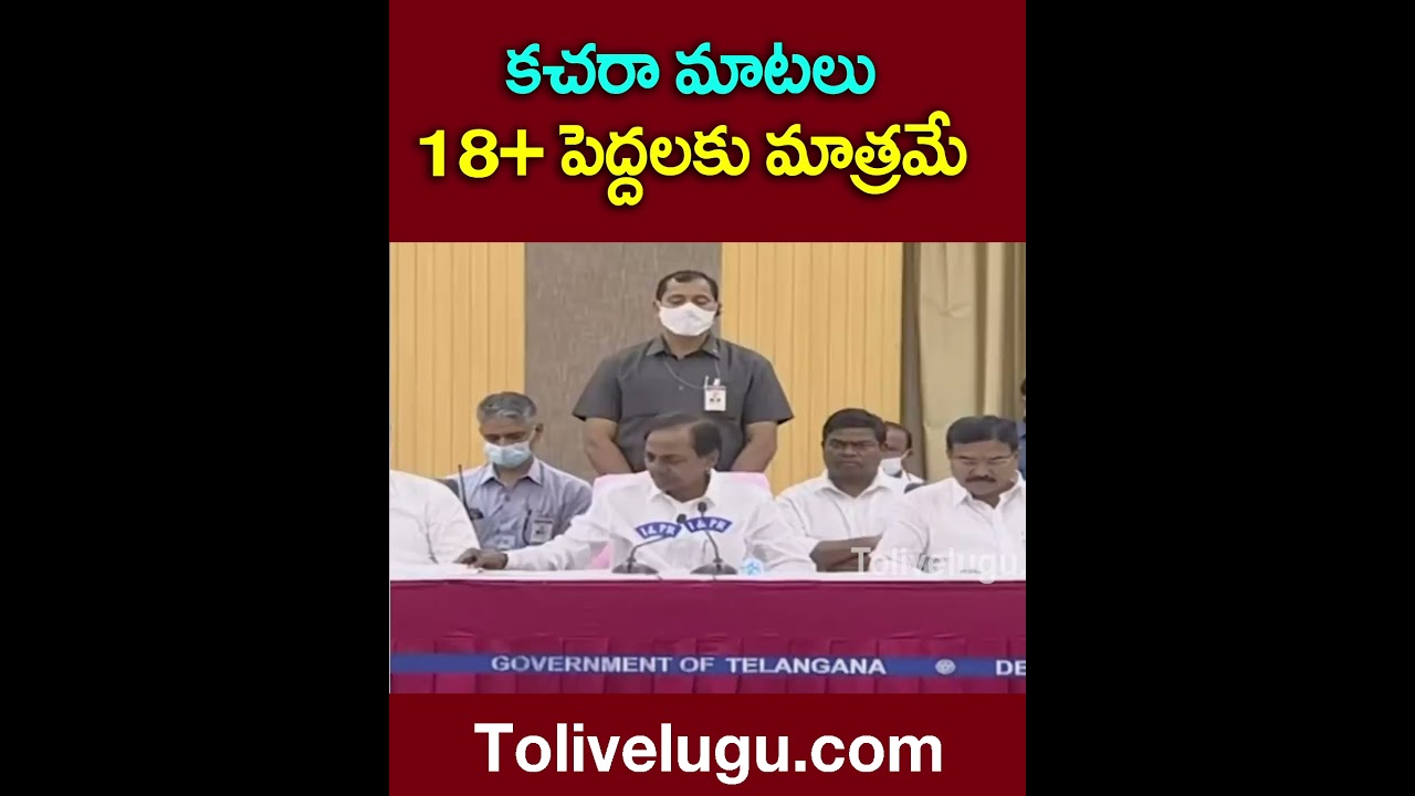 కచరా మాటలు!!! 18+ పెద్దలకు మాత్రమే | CM KCR Vulgar language |  Tolivelugu TV