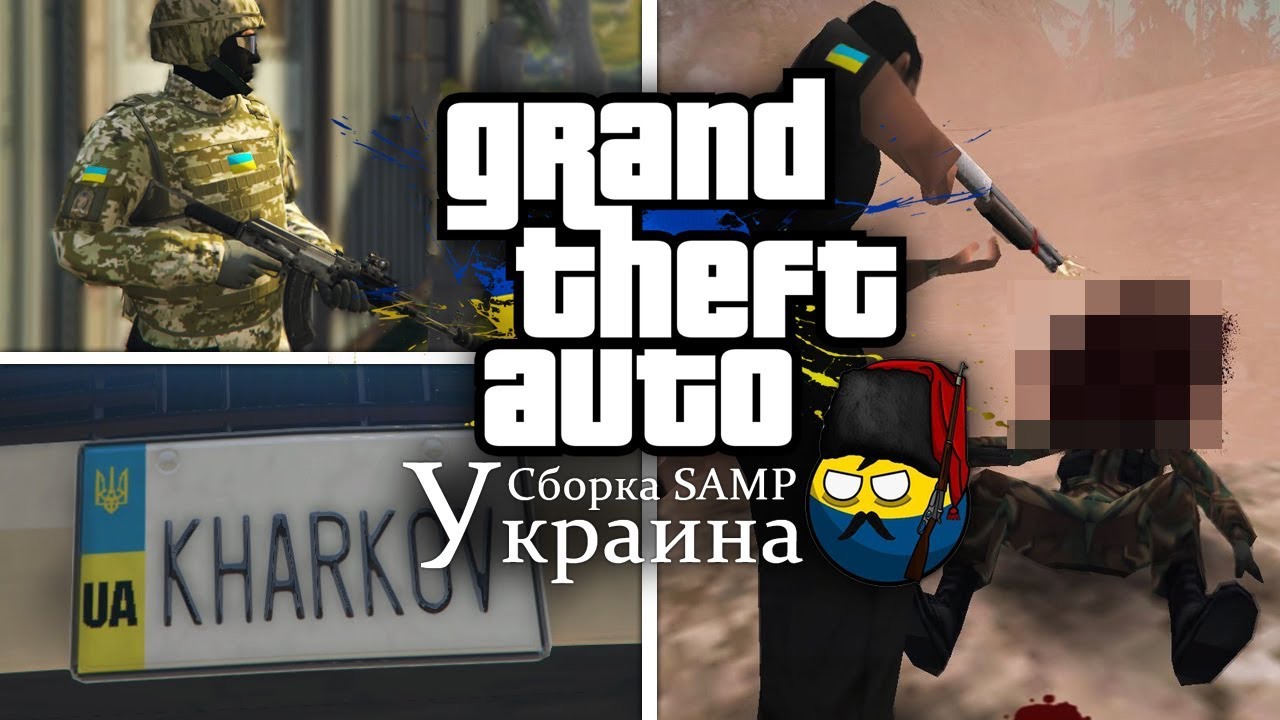УКРАИНСКАЯ СБОРКА SAMP ЗА 150 РУБЛЕЙ - YouTube
