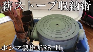 《ホンマ》RS-41薪ストーブ収納術＆カスタム色々《取手改良》