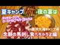 【夏キャンプ動画】南アルプスで夏キャンプin篠沢大滝キャンプ場vol.3〜念願の馬刺し食べちゃうよ編〜