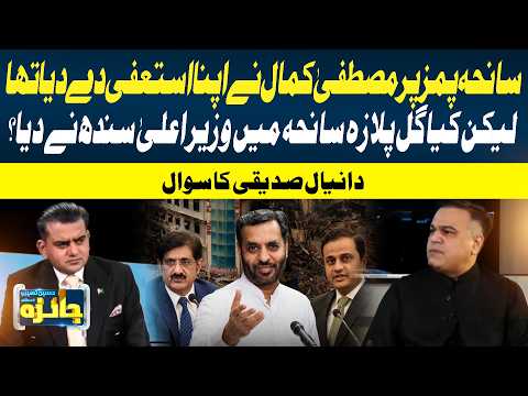 Gul Plaza Tragedy: Danial Siddiqui Raises Questions Over Sindh Government Accountability | GTV news