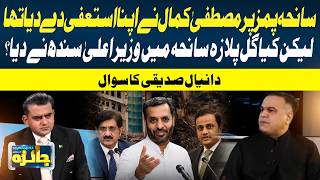 Gul Plaza Tragedy: Danial Siddiqui Raises Questions Over Sindh Government Accountability | GTV news