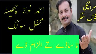 wanjaya ap ni - Ahmad Nawaz cheena mehfil song 2022