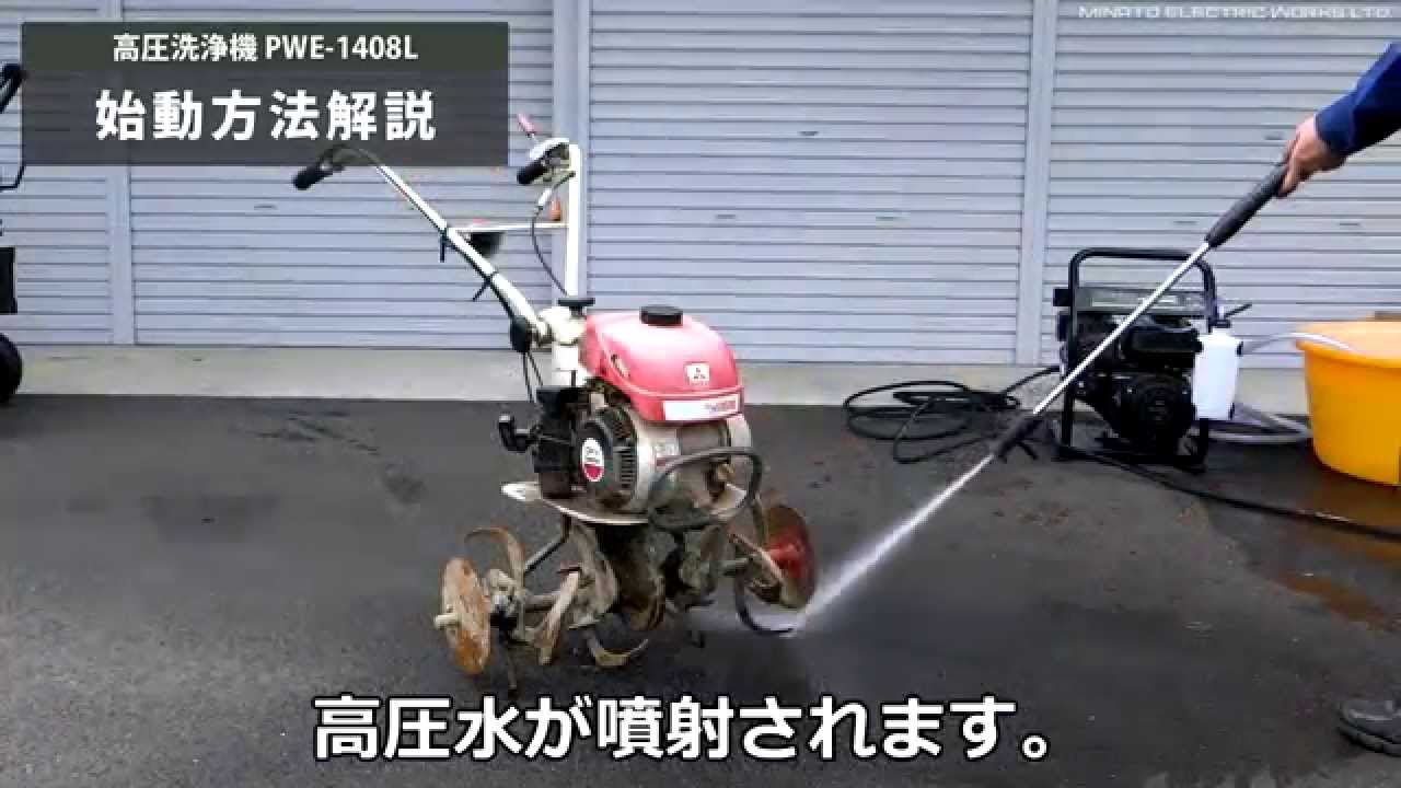 高圧力140キロの高圧洗浄機 PWE-1408L - YouTube