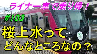 【行先探訪103】たまに見かける行先「桜上水」ってどんなところなのかレポートします！