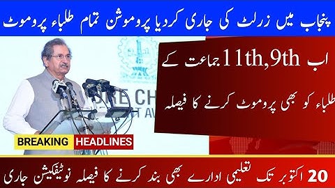 Good news || 9th+11th students promoted || 12th class result new date issues || again schools close