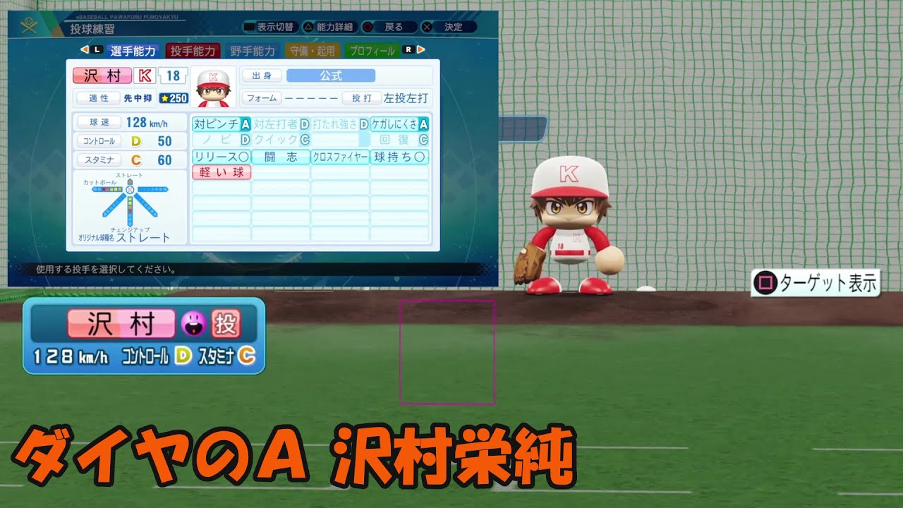 ダイヤのa沢村栄純投球動画 パワーアップ前の1年生時査定公式選手です パワプロ Youtube