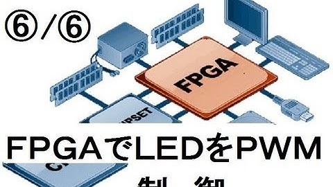 J25 ＦＰＧＡでＬＥＤ ＰＷＭコントローラを電子回路設計してみた。