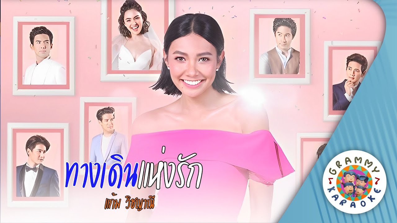 คาราโอเกะ ทางเดินแห่งรัก (Tang-Dern-Hang-Rak) - แก้ม วิชญาณี [ Original Karaoke ]