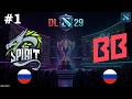 МЕГА БИТВА С ИНТЕРЕСНЫМИ ДРАФТАМИ ОТ КОМАНД! | Spirit vs BB #1 (BO3) DL S29