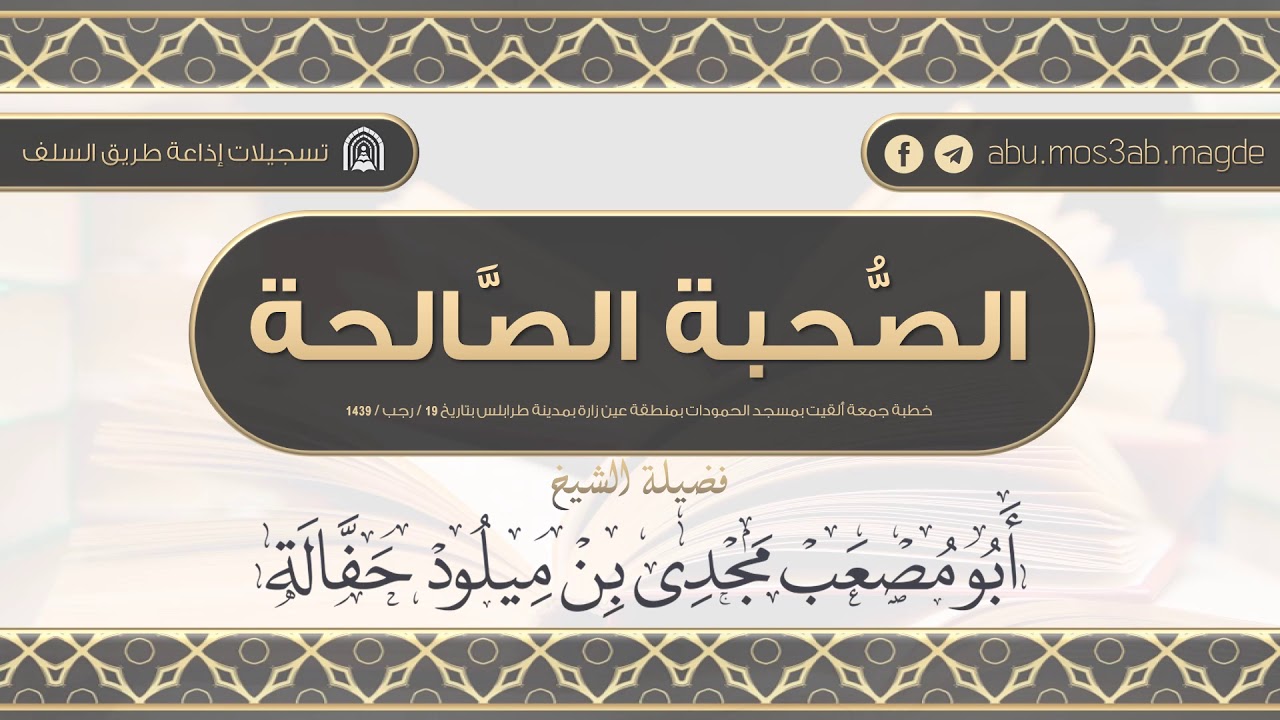 الصحبة الصالحة - للشيخ أبي مصعب مجدي بن ميلود حفالة
