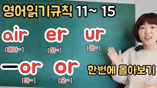 영어읽기규칙 11~15 한번에보기 (칠판버전) 규칙을 알면 왕초보도 영어읽기가 쉽게 된다.