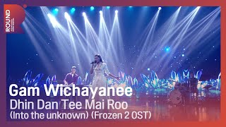 [ROUND FESTIVAL] Gam Wichayanee - Dhin Dan Tee Mai Roo