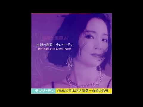 テレサ・テン ～ 時の流れに身をまかせ / つぐない (Analog vinyl Record Version)