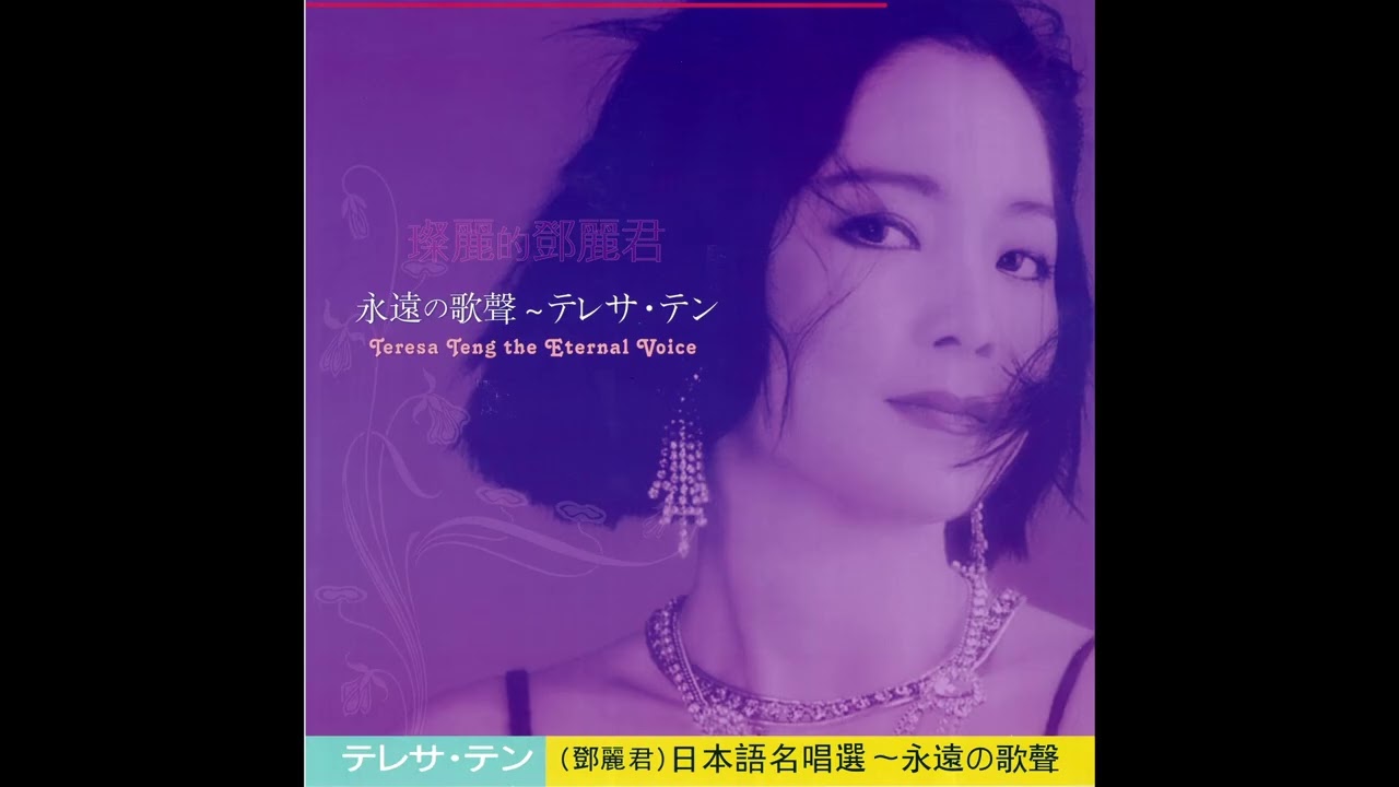 テレサ・テン ～ 時の流れに身をまかせ / つぐない (Analog vinyl