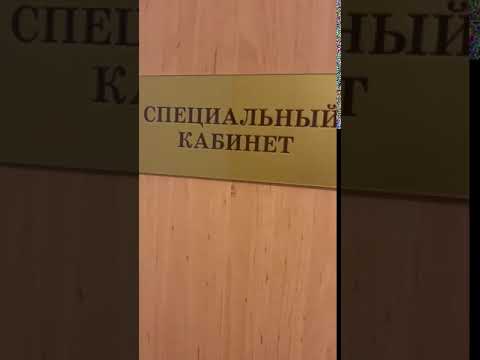 Download Самый специальный кабинет! Mp3 and Video Самый специальный кабинет!
