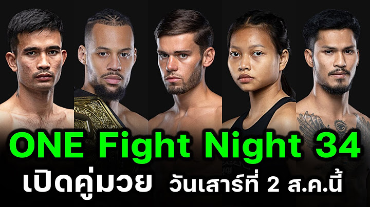 โปรแกรมการแข่งขันทุกคู่ ศึก ONE Fight Night 34  วันเสาร์ ที่ 2 ส.ค. 2568