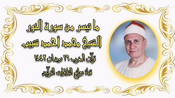 سورة النور (٣٤-٤٦) - الشيخ محمد أحمد شبيب - قرآن المغرب ١٦ رمضان ١٤٤٢