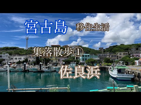島の光彩 砂川泰彦 画集「島の光彩～郷土宮古島を描く～」沖縄　南国 vlog】宮古島🏝️集落散策①🐾 伊良部島 佐良浜集落🚤 - YouTube