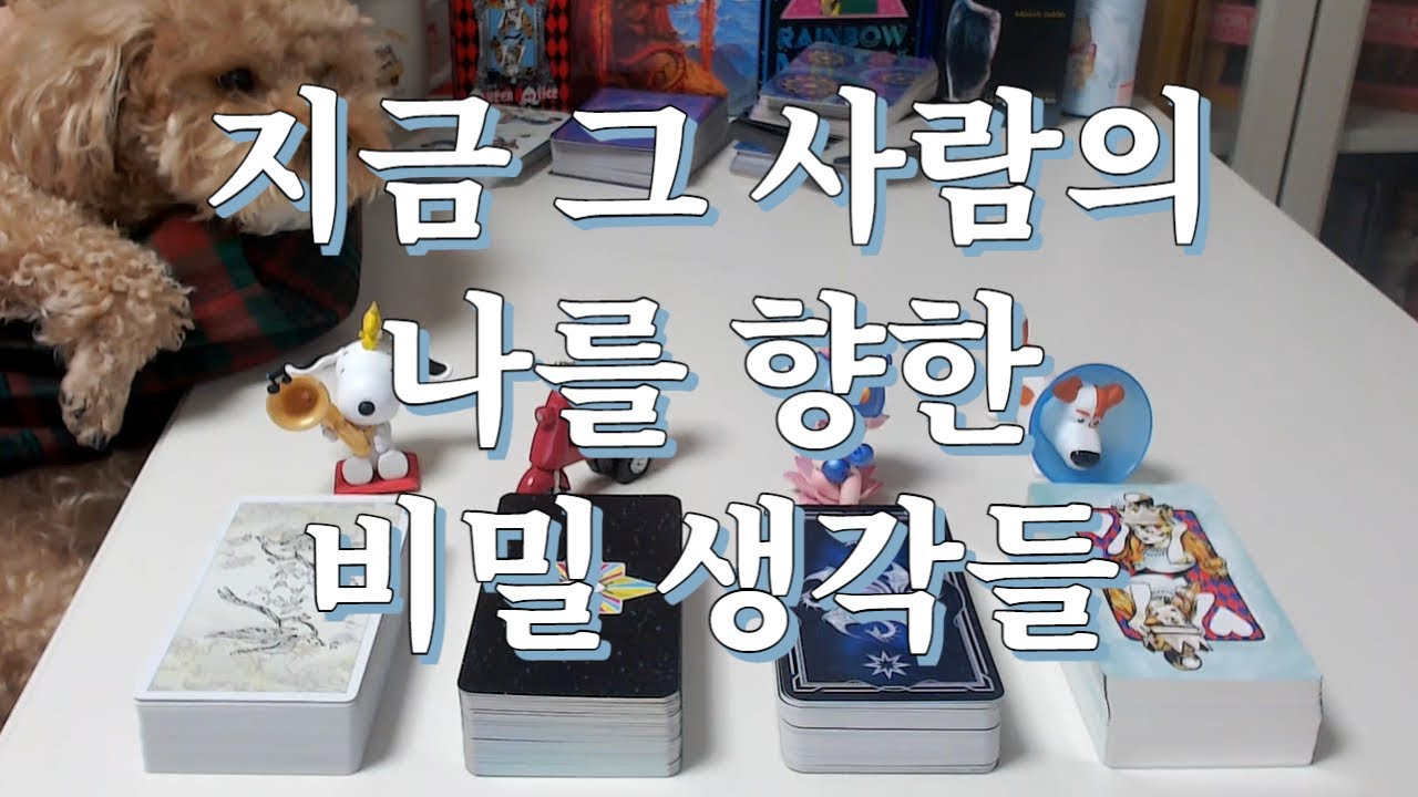 타로- 지금 그 사람의 나를 향한 비밀생각들은 무엇일까?