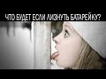 Что будет если лизнуть батарейку