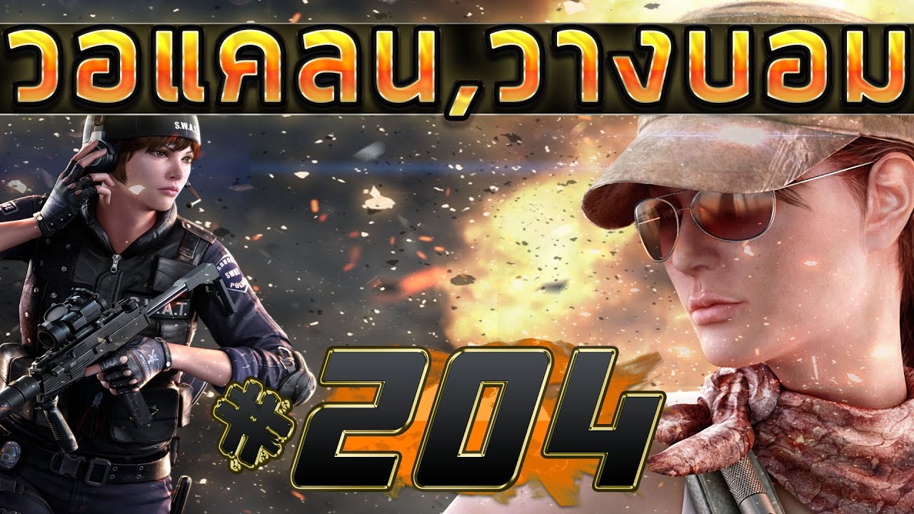 games people play [Point BlankTH] วอแคลน #204 ทีมงานสมองกรวงปะทะทีมโหด BY:ทีมงานSTARTOS